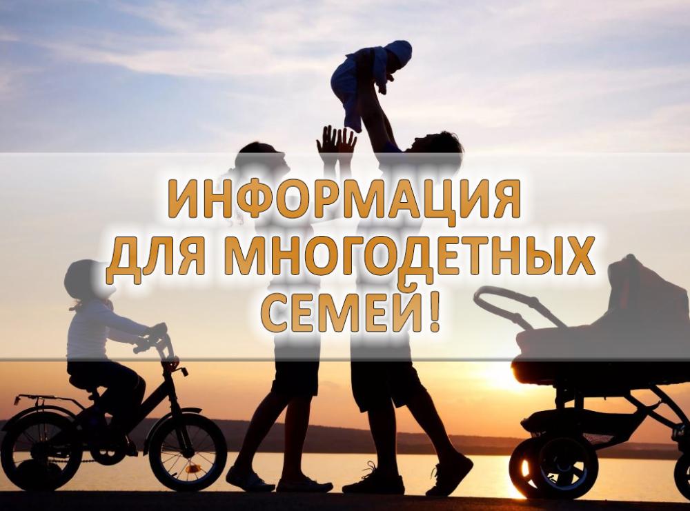 Информация для многодетных семей